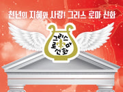 아람 그리스로마신화 (32종)