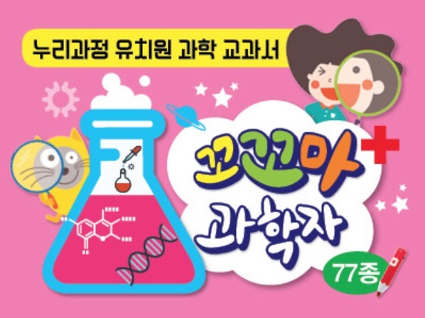 꼬꼬마 과학자