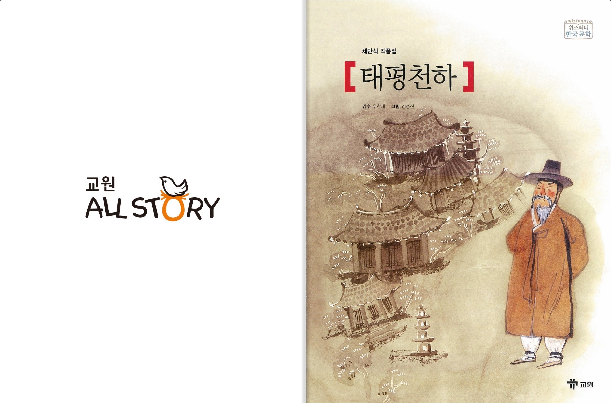 교원 위즈퍼니 한국 문학