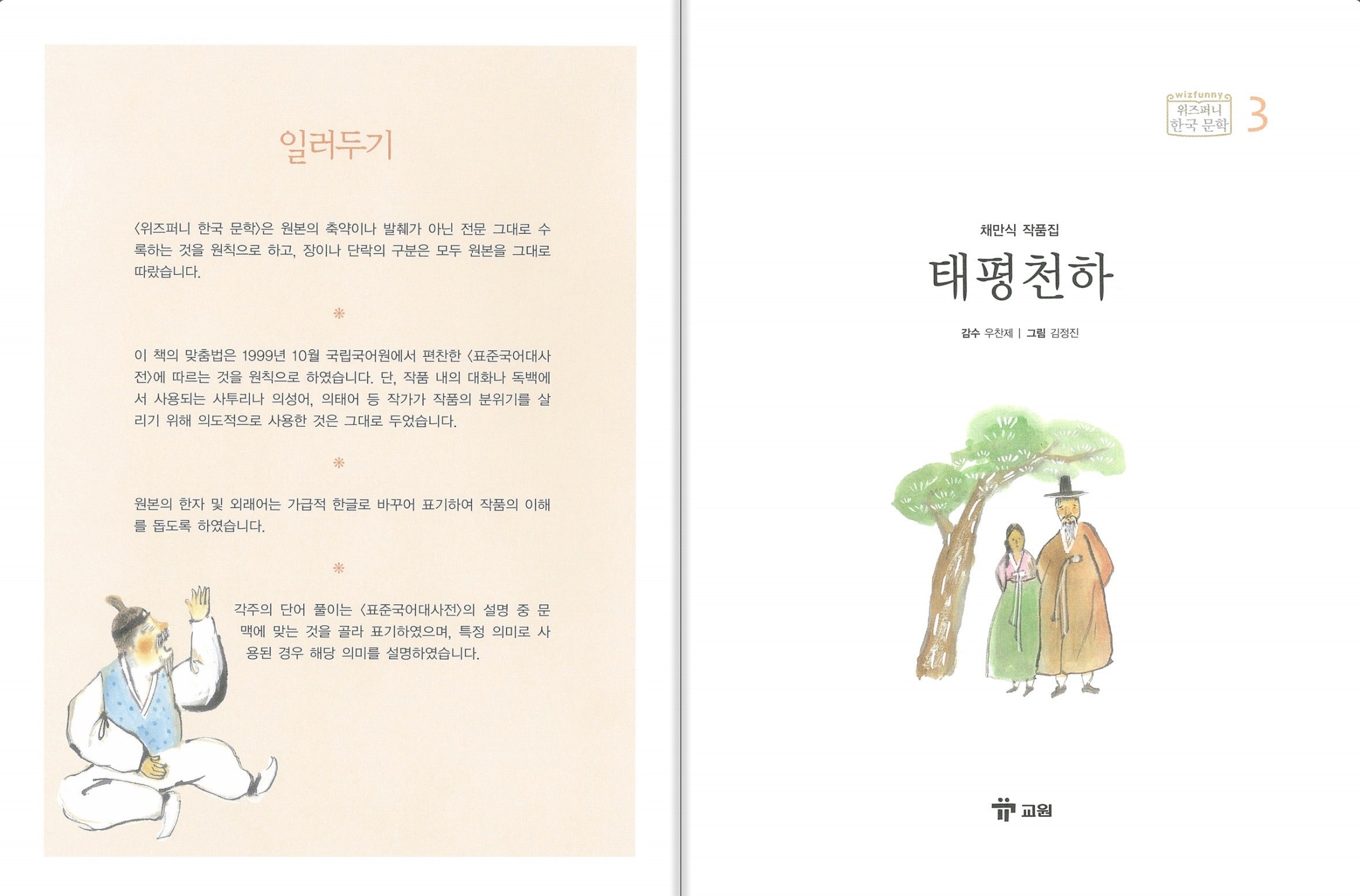 교원 위즈퍼니 한국 문학