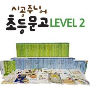 [중고도서]05440.시공주니어 문고 독서 레벨 2 (전58권)