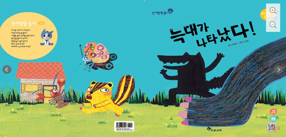 한솔 신기한 한글나라- 창의 낱말