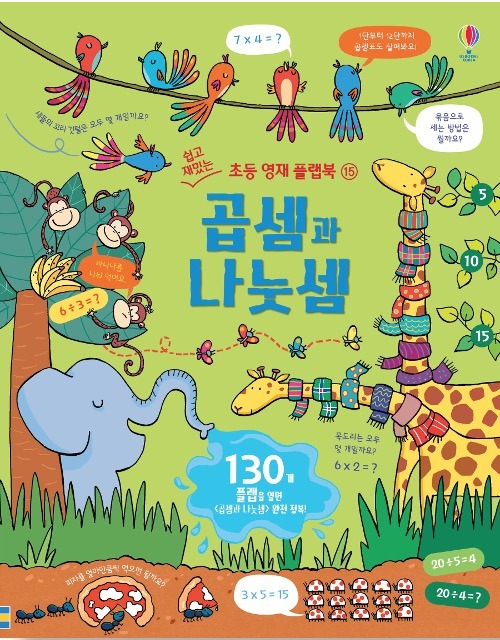 곱셈과 나눗셈- 쉽고 재밌는 초등 영재 플랩북 15