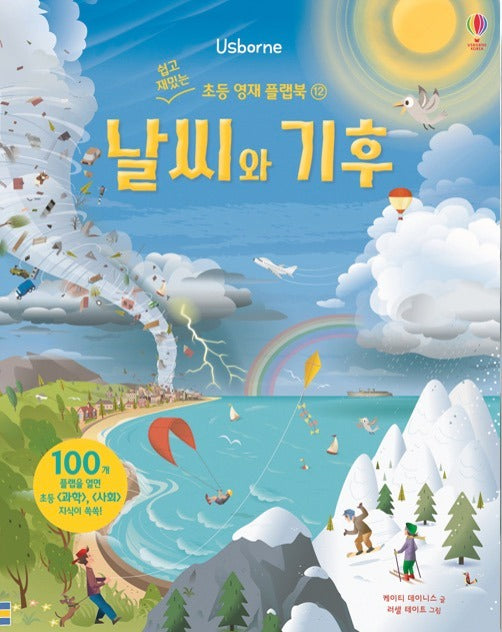 날씨와 기후- 쉽고 재밌는 초등 영재 플랩북 12
