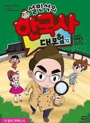 Sul Min-seok's Great Korean History Adventure 12 - Joseon Inventions Edition: Special Mission! Uncover the Identity of X-Man!