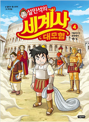 Seol Min-seok's World History Adventure 4 - Italy Edition: What Happened in Rome