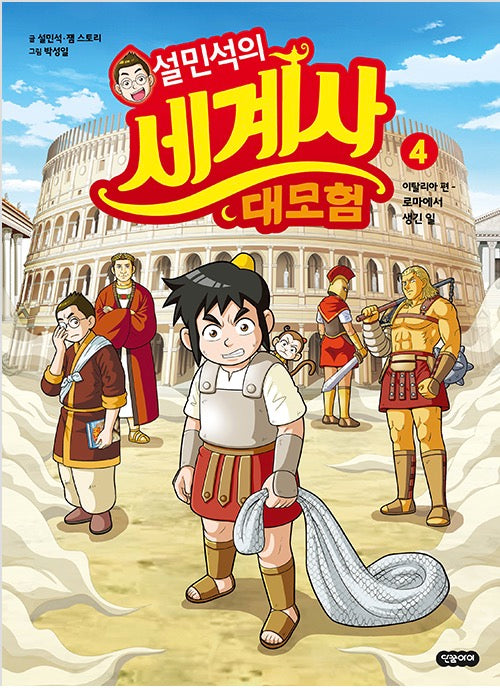 설민석의 세계사 대모험 4 - 이탈리아 편 : 로마에서 생긴 일