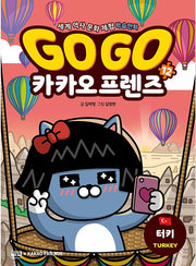 Go Go 카카오프렌즈 12 : 터키