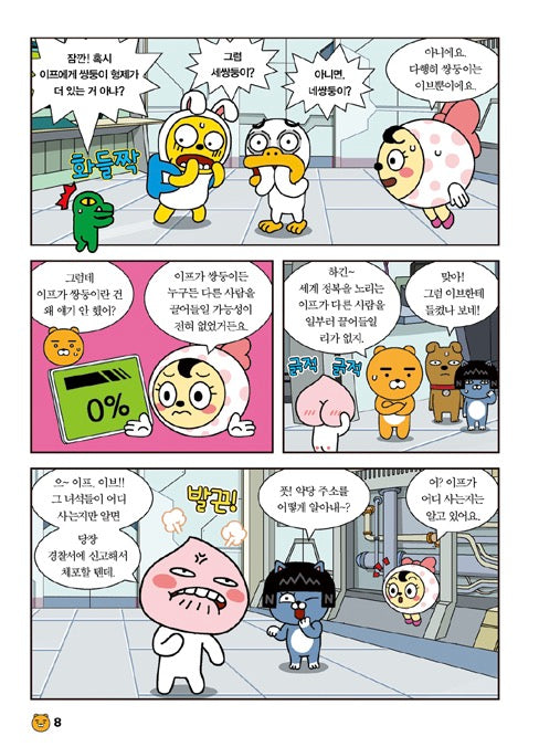 Go Go 카카오프렌즈 12 : 터키