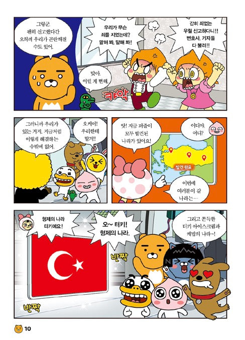 Go Go 카카오프렌즈 12 : 터키