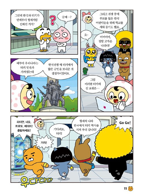 Go Go 카카오프렌즈 12 : 터키