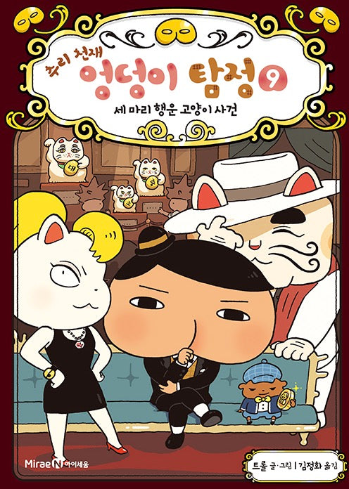 추리 천재 엉덩이 탐정 9- 세 마리 행운 고양이 사건