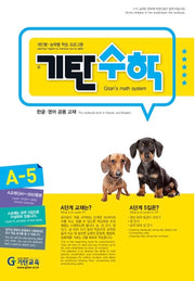 기탄수학 A단계 5집