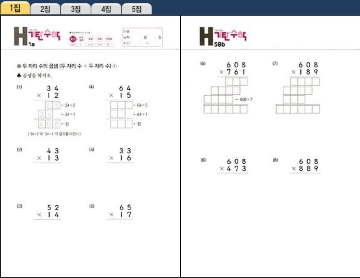 기탄수학 H단계