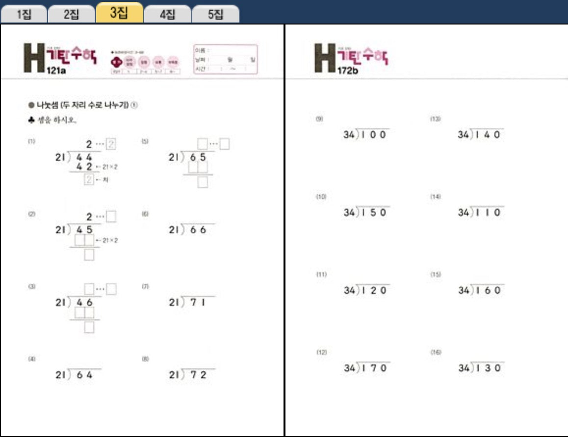 기탄수학 H단계