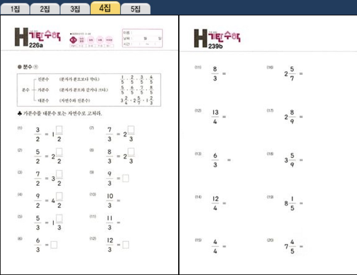 기탄수학 H단계