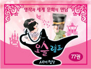 요술램프 세계명작