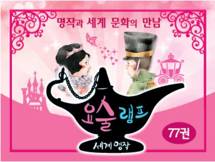 [반품새책]09.요술램프 세계명작
