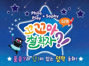 꼬꼬마 철학자
