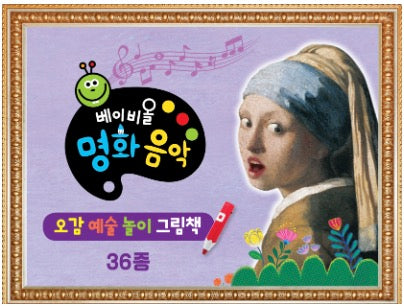 베이비올 명화음악 (36종)