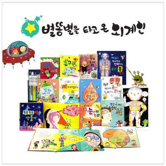 별똥별을 타고 온 외계인 (인체동화)