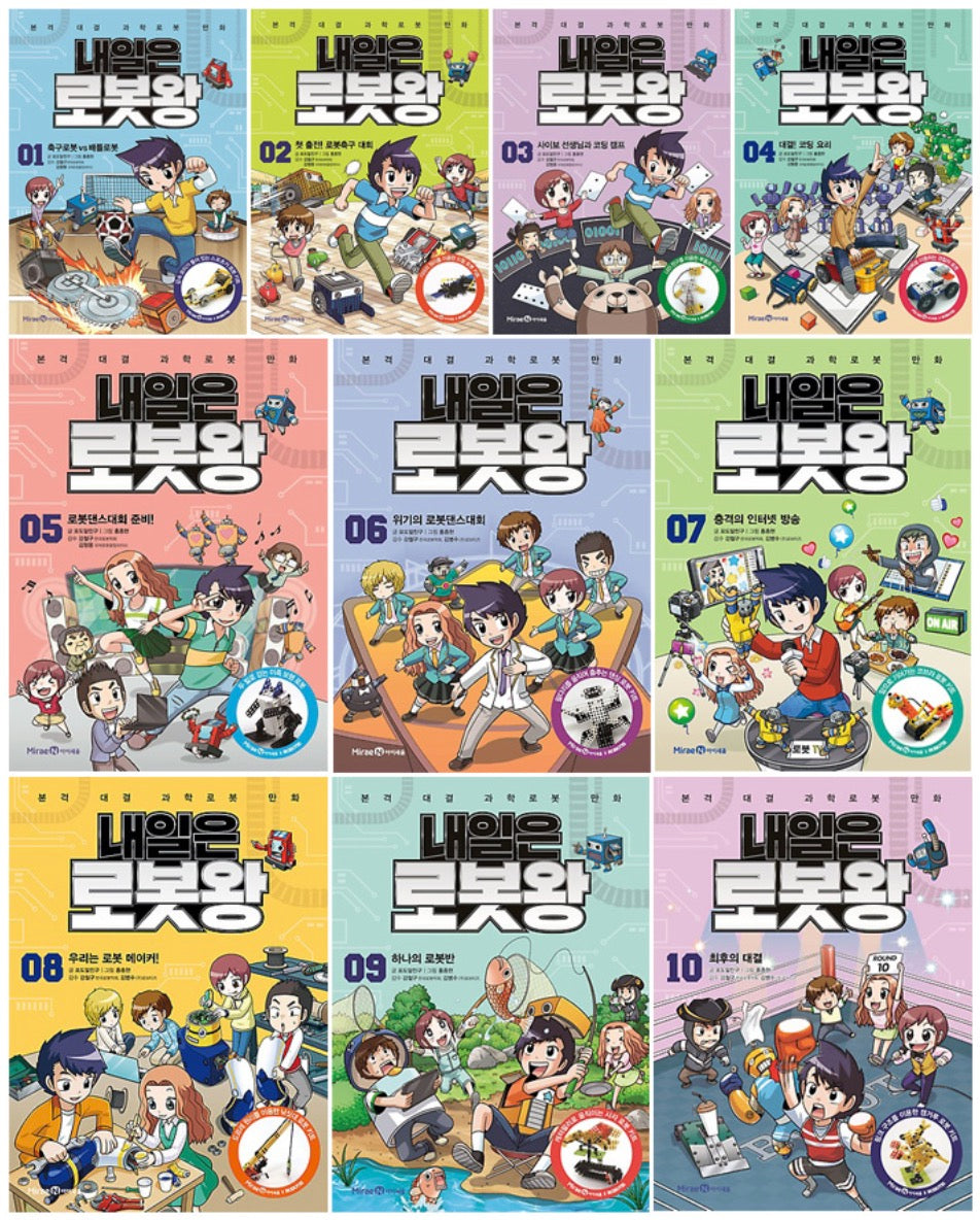 내일은 로봇왕 세트 (전 10권)