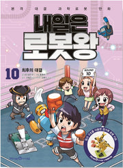 Tomorrow's Robot King 10