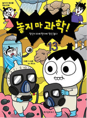 놓지 마 과학! 13 - 정신이 미세 먼지에 정신 놓다