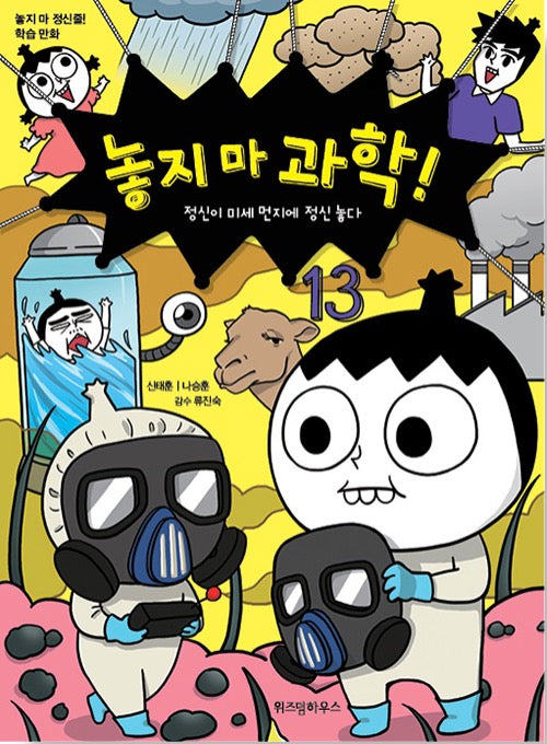 놓지 마 과학! 13 - 정신이 미세 먼지에 정신 놓다