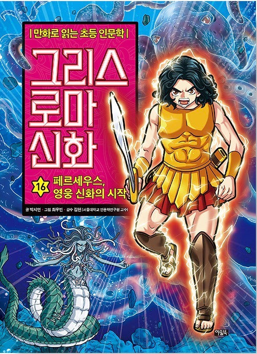 만화로 읽는 초등 인문학 그리스 로마 신화 16 : 페르세우스, 영웅 신화의 시작