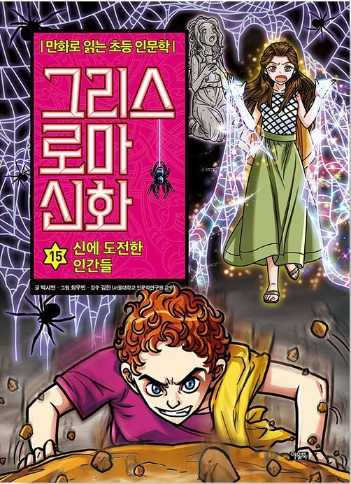 만화로 읽는 초등 인문학 그리스 로마 신화 15 : 신에 도전한 인간들