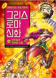 만화로 읽는 초등 인문학 그리스 로마 신화 14 : 인간들의 무모한 소원