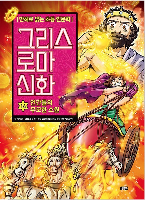 만화로 읽는 초등 인문학 그리스 로마 신화 14 : 인간들의 무모한 소원