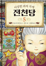 이상한 과자 가게 전천당 5