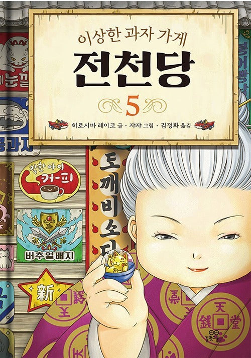 이상한 과자 가게 전천당 5