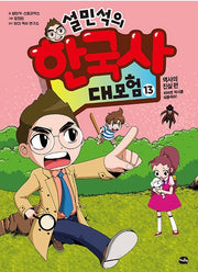 설민석의 한국사 대모험 13 - 역사의 진실 편 : 뒤바뀐 역사를 되돌려라!