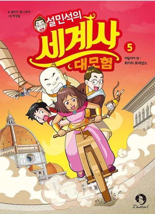설민석의 세계사 대모험 5 - 이탈리아 편 : 위기의 르네상스