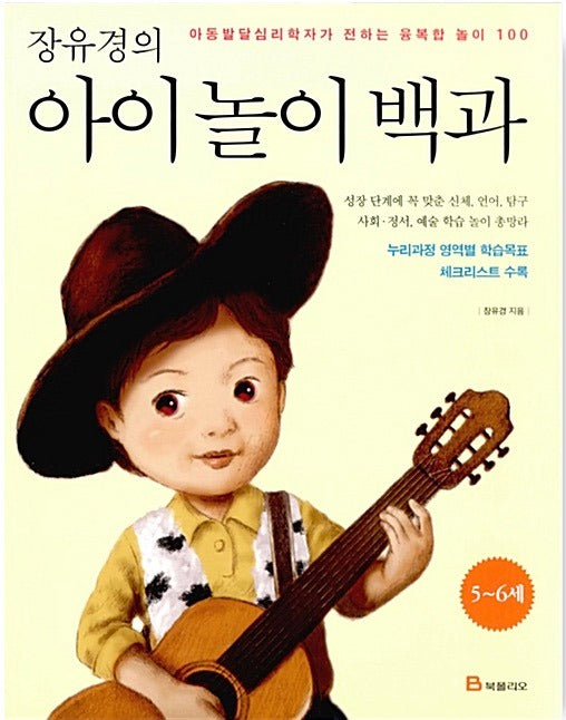 장유경의 아이 놀이 백과 : 5~6세 편