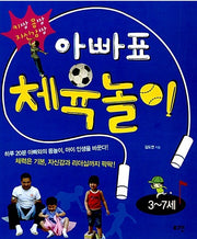 아빠표 체육놀이 - 키짱 몸짱 자신감짱
