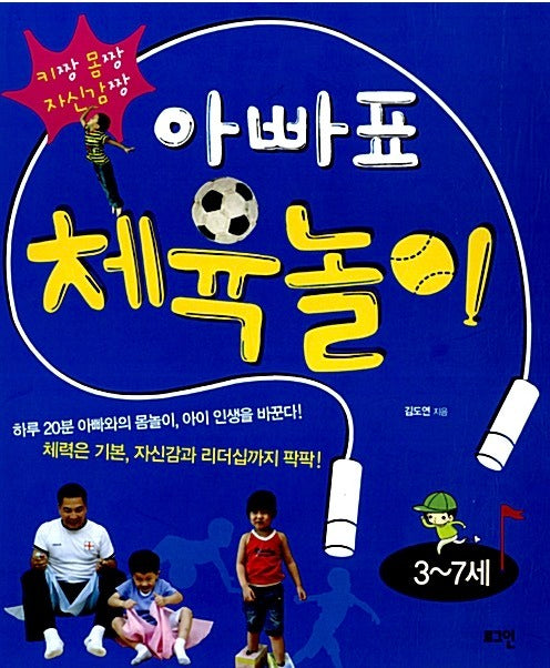 아빠표 체육놀이 - 키짱 몸짱 자신감짱