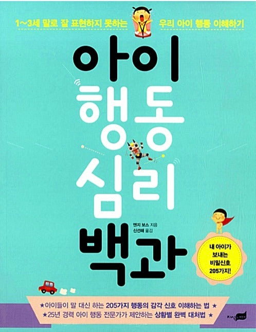 아이 행동 심리 백과