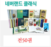 네버랜드 클래식 (전 50권)