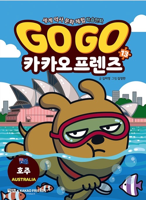 Go Go 카카오프렌즈 13 : 호주