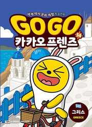 Go Go 카카오프렌즈 14 : 그리스
