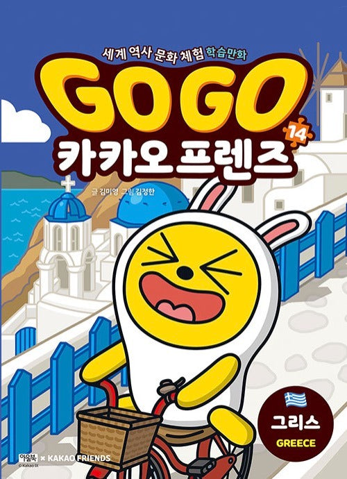 Go Go 카카오프렌즈 14 : 그리스