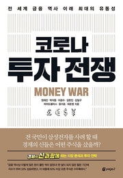 코로나 투자 전쟁