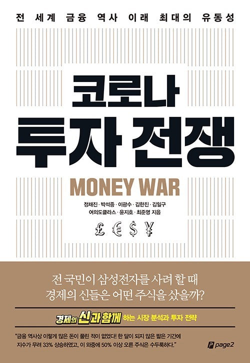 코로나 투자 전쟁
