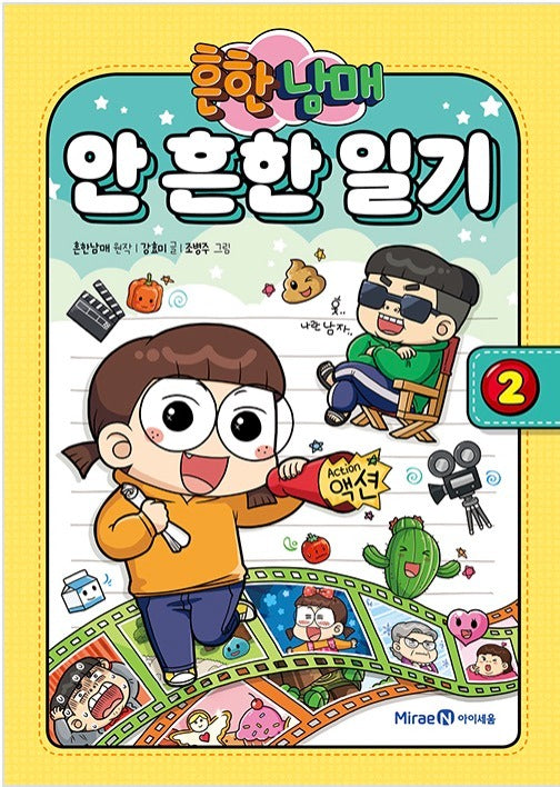 흔한남매 안 흔한 일기 2