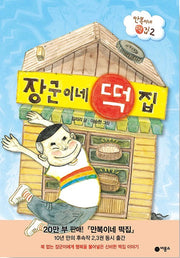 장군이네 떡집- 만복이네 떡집 2
