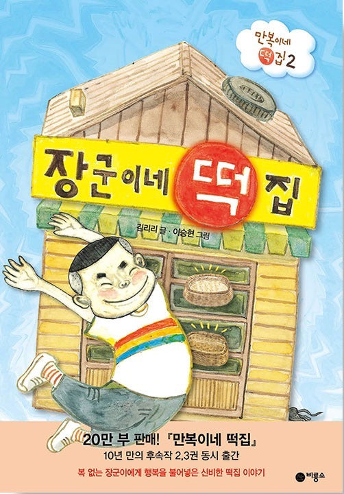 장군이네 떡집- 만복이네 떡집 2